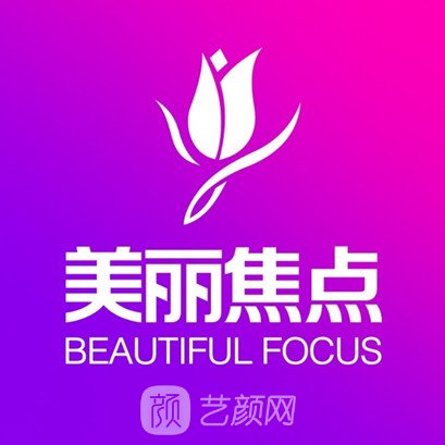 柳州美麗焦點(diǎn)醫(yī)療美容門(mén)診部