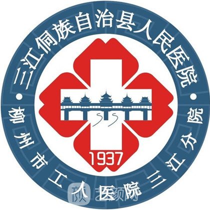 三江侗族自治縣人民醫(yī)院口腔科