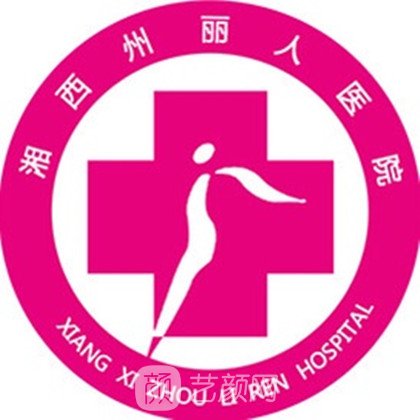 湘西麗人醫(yī)院醫(yī)療美容科