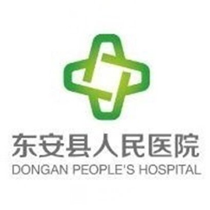 東安縣人民醫(yī)院口腔科