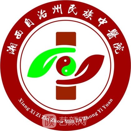 湘西州民族中醫(yī)院皮膚科