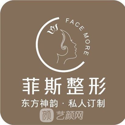 吉首菲斯摩爾醫(yī)療美容診所