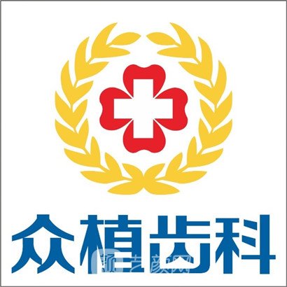 山西眾植齒科醫(yī)院