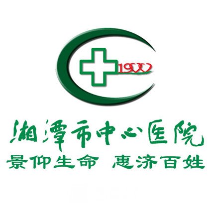 湘潭市中心醫(yī)院整形科