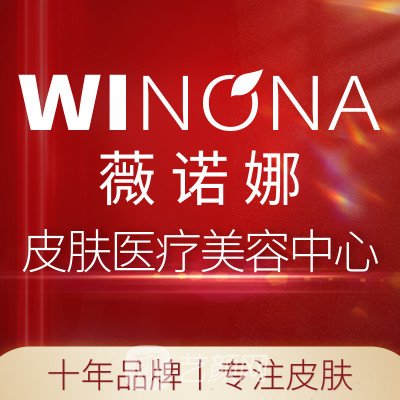 昆明薇諾娜皮膚醫(yī)療美容診所