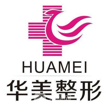 株洲華美醫(yī)療美容門診部