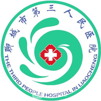 聊城市第三人民醫(yī)院整形科