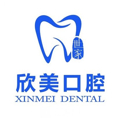 白山欣美口腔診所