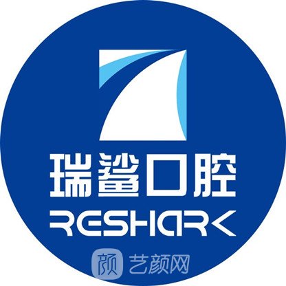 東莞黃江瑞鯊口腔診所