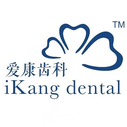 綿陽愛康口腔門診部