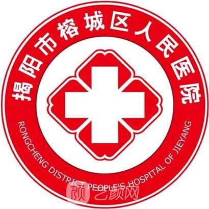 揭陽(yáng)市榕城區(qū)人民醫(yī)院口腔科
