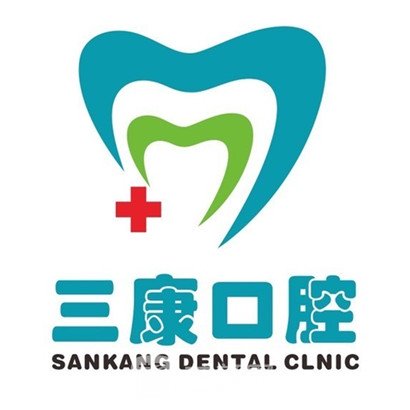 深圳三康口腔診所