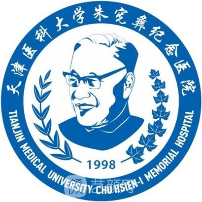 天津醫(yī)科大學(xué)朱憲彝紀(jì)念醫(yī)院皮膚科