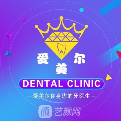 東明縣愛美爾口腔診所