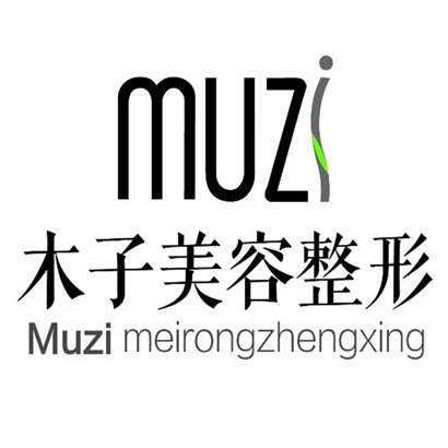 雅安木子文醫(yī)療美容診所
