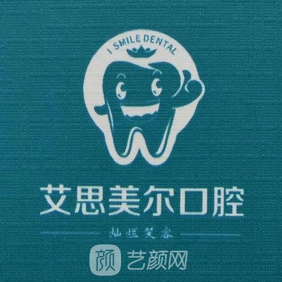 合肥艾思美爾口腔門診部