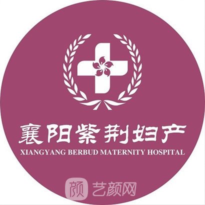 襄陽紫荊婦產(chǎn)醫(yī)院醫(yī)療美容科