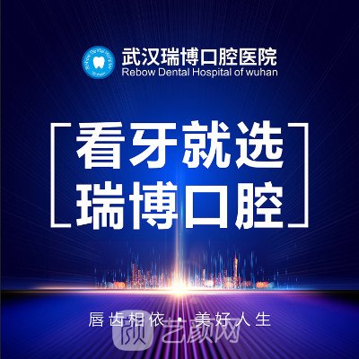 武漢瑞博口腔醫(yī)院