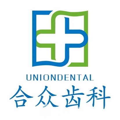 蘭州合眾口腔門診部