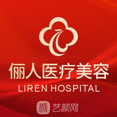 西安儷人醫(yī)院醫(yī)療美容科