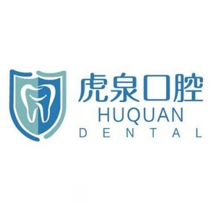 武漢咿呀虎泉口腔門診部