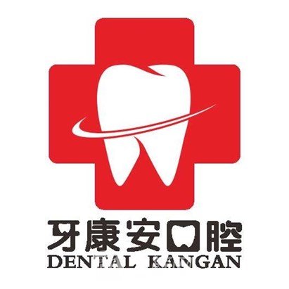 天門竟陵牙康安口腔診所
