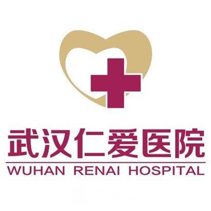 武漢仁愛醫(yī)院醫(yī)療美容科