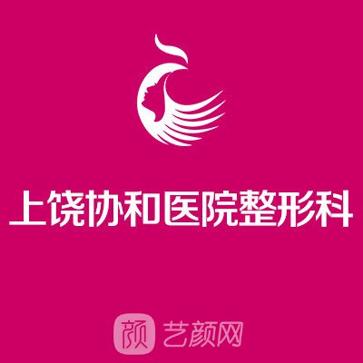 上饒市協(xié)和醫(yī)院整形科