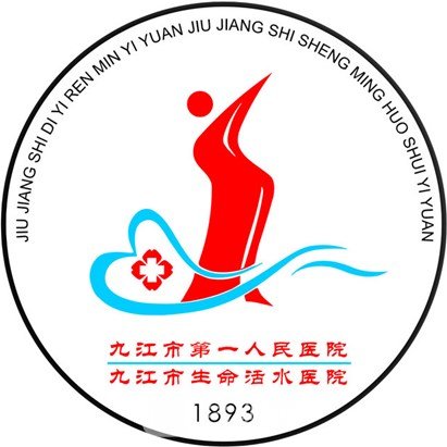 九江市第一人民醫(yī)院整形科
