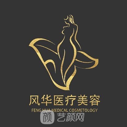 九江風(fēng)華醫(yī)療美容門診部