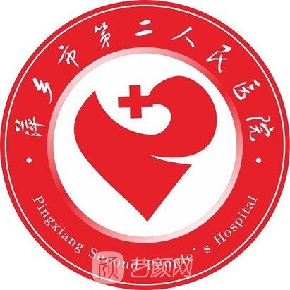 萍鄉(xiāng)市第二人民醫(yī)院眼科