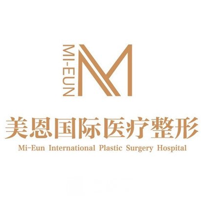 海南醫(yī)美恩醫(yī)療美容門診部