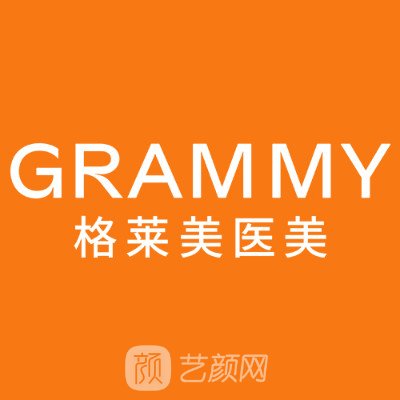 杭州格萊美醫(yī)療美容醫(yī)院