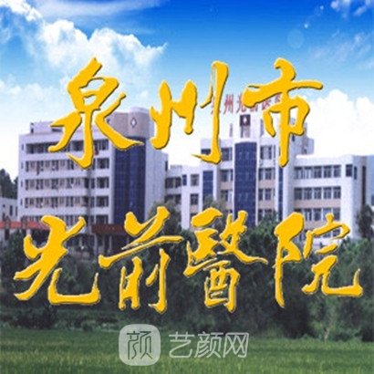 泉州市光前醫(yī)院皮膚科