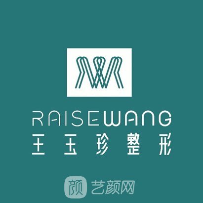 煙臺王玉珍美容整形外科診所