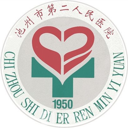 池州市第二人民醫(yī)院整形科