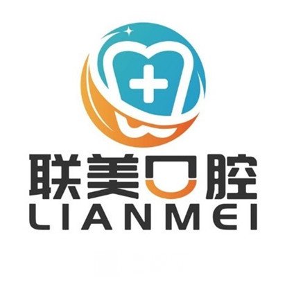 合肥聯美口腔門診部