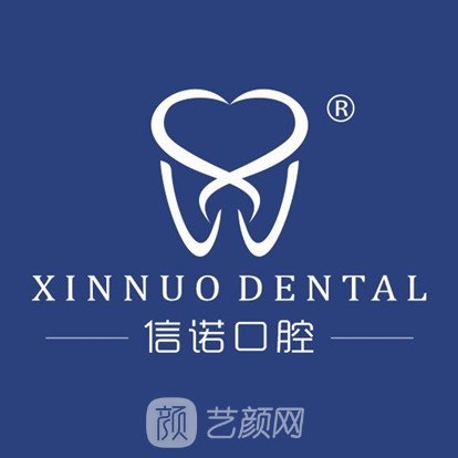 北京信諾口腔診所