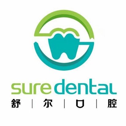 濱州舒爾口腔門診部