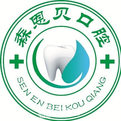 陜西森恩貝口腔診所