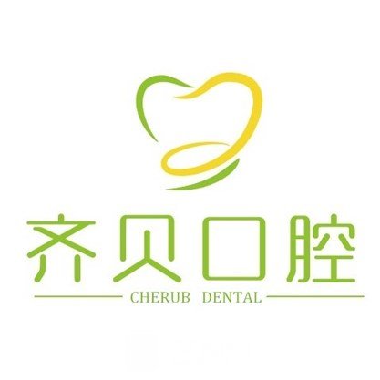 日照齊貝口腔醫(yī)院