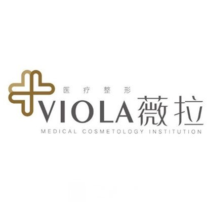 泉州豐澤薇拉醫(yī)療美容門(mén)診部