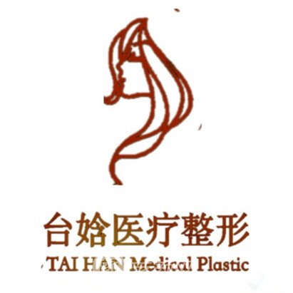 北京臺娢醫(yī)療美容診所