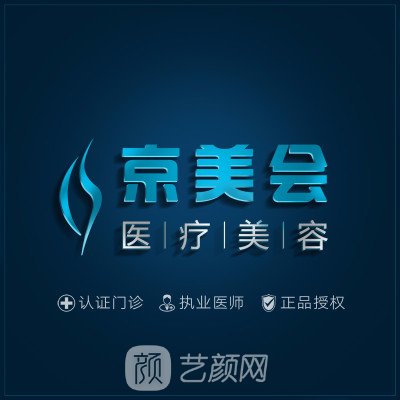 北京京美會醫(yī)療美容門診部