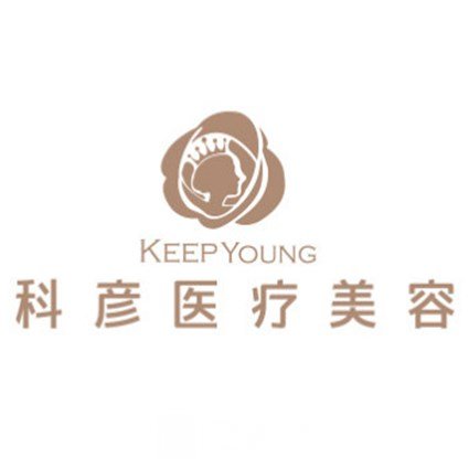 北京科彥醫(yī)療美容診所