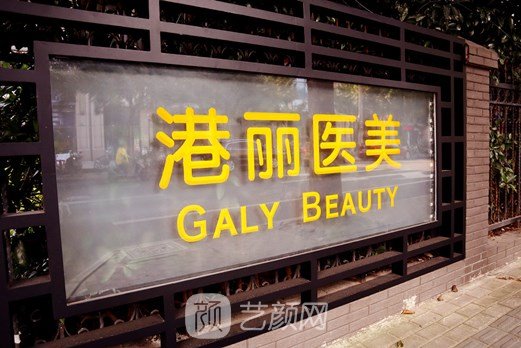 上海港麗醫(yī)療美容門診部