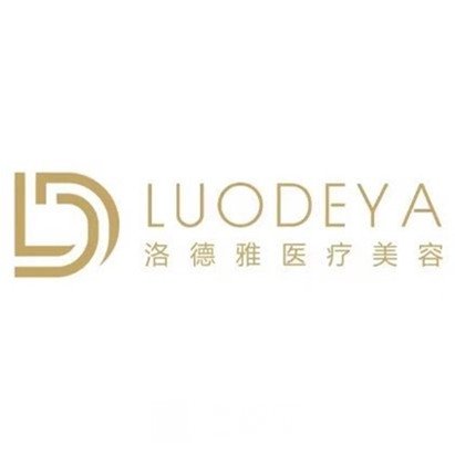 德令哈洛德雅醫(yī)療美容門診部