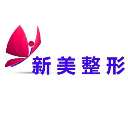 昆明新美醫(yī)療美容門診部
