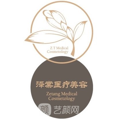 深圳澤棠醫(yī)療美容門診部