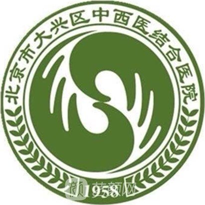 北京市大興區(qū)中西醫(yī)結(jié)合醫(yī)院皮膚科